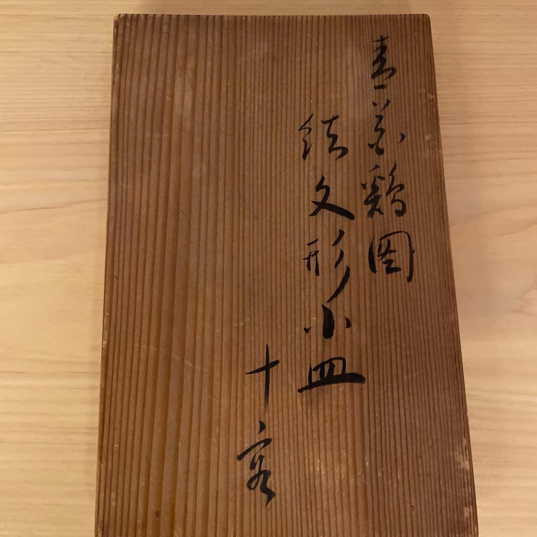 宮永東山　菁華鶏図　結文形小皿　10客　共箱あり　魯山人向附向付