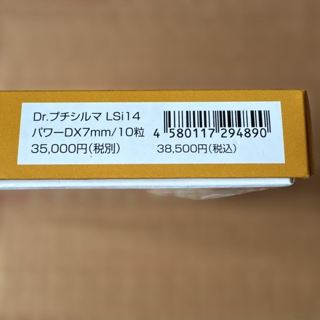 Dr.プチシルマ LSi14 POWER DX 7mm 新品未使用 10粒