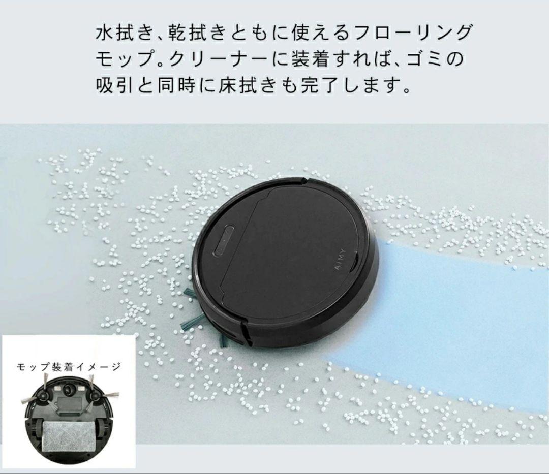 「美品」全自動お掃除ロボット エイミーブラック2024年製/水拭き可能モップ込み