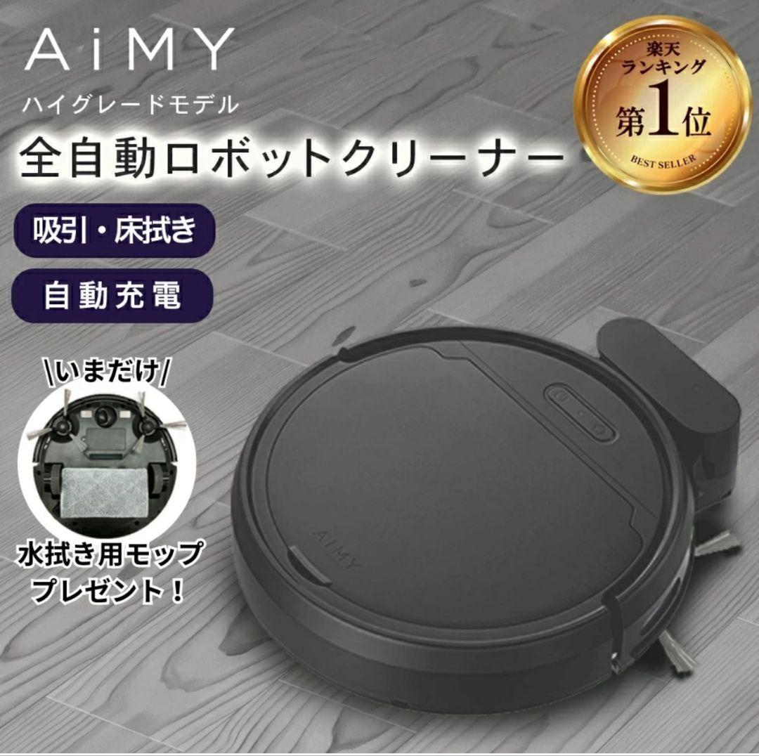 「美品」全自動お掃除ロボット エイミーブラック2024年製/水拭き可能モップ込み