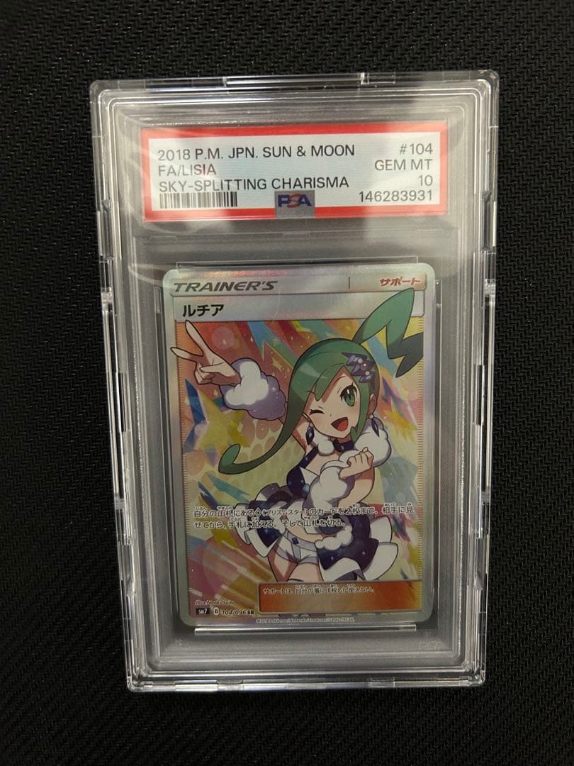 ポケモンカード ルチア PSA10