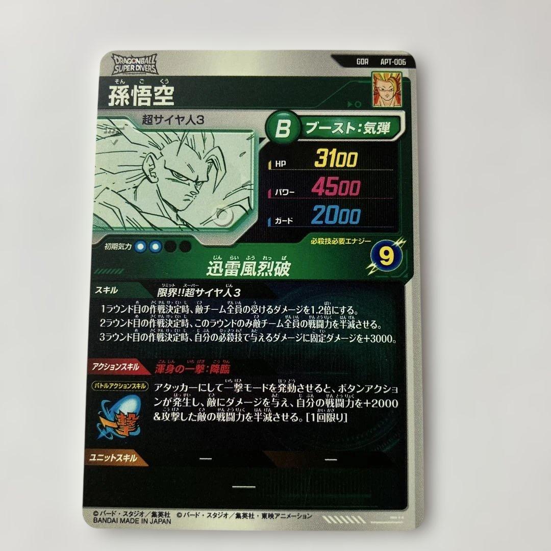 ドラゴンボールスーパーダイバーズ　GDR孫悟空　アドバンスパックAPT-006