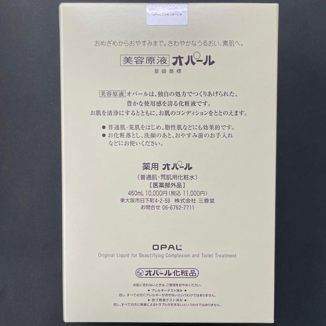 美容原液　薬用オパール　460ml