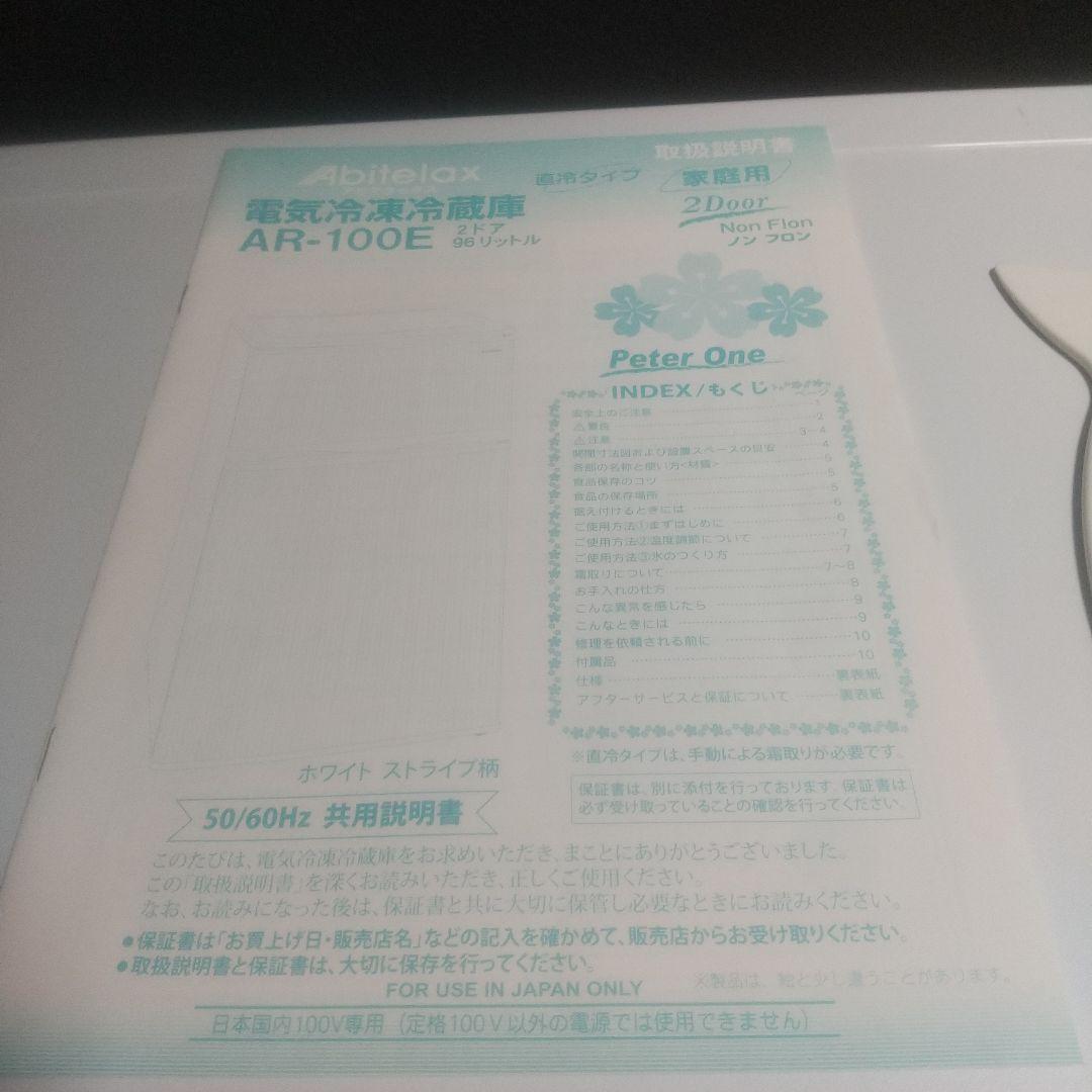 Abitelax AR-100E 2ドア96㍑ 取説あり、霜取付 中古