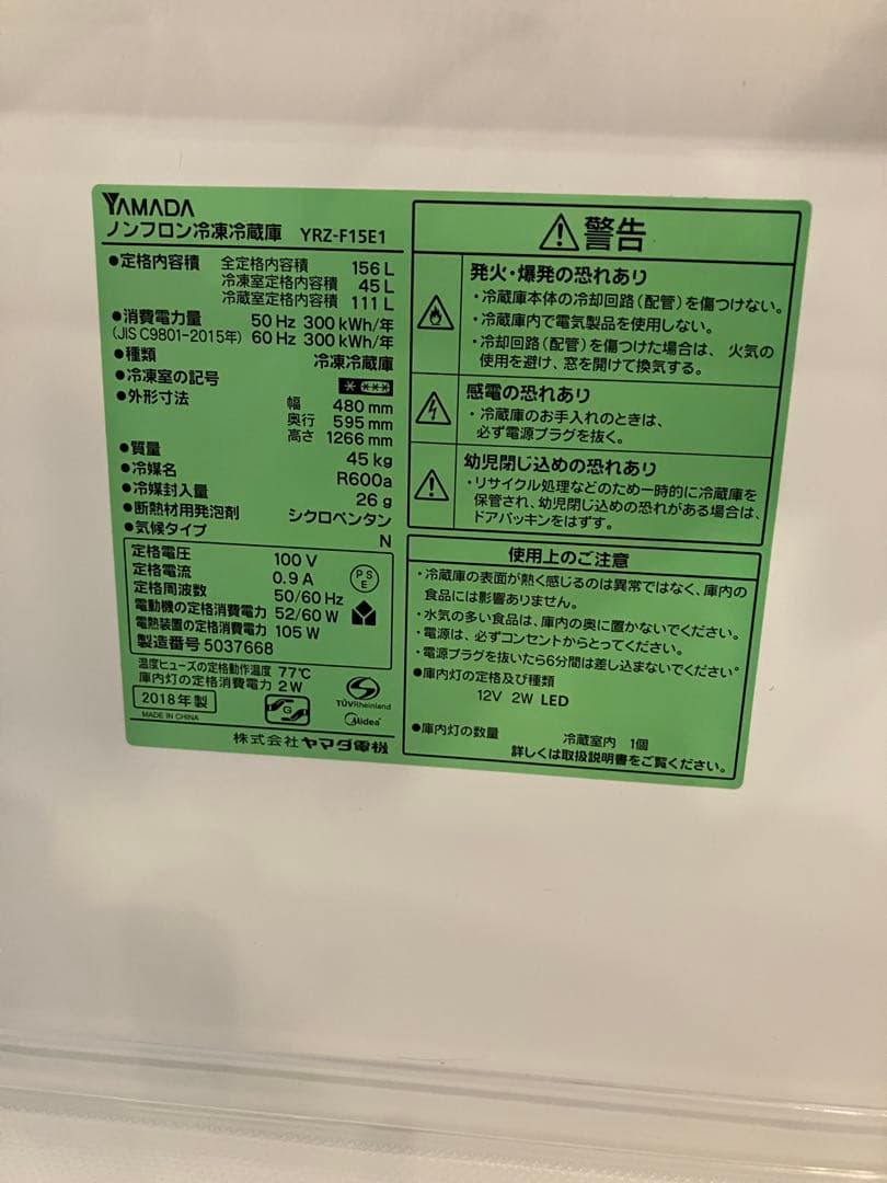 ヤマダ　YAMADA　2018年製　冷蔵庫　156L 一人暮らし
