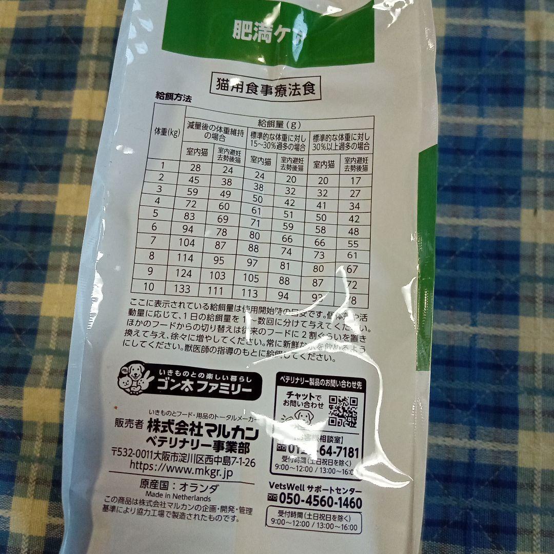 T*様 【猫用療法食】VetsWell 肥満ケア 2kg×７袋【激安】