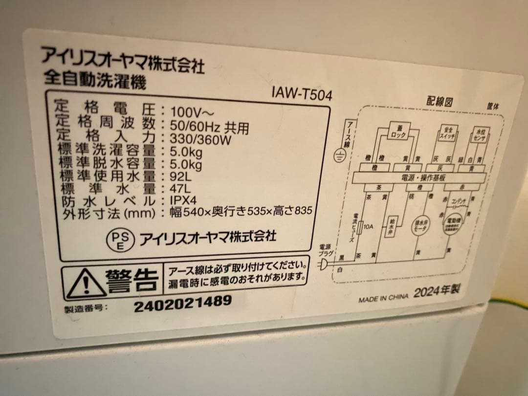 アイリスオーヤマ 洗濯機 IAW-T504