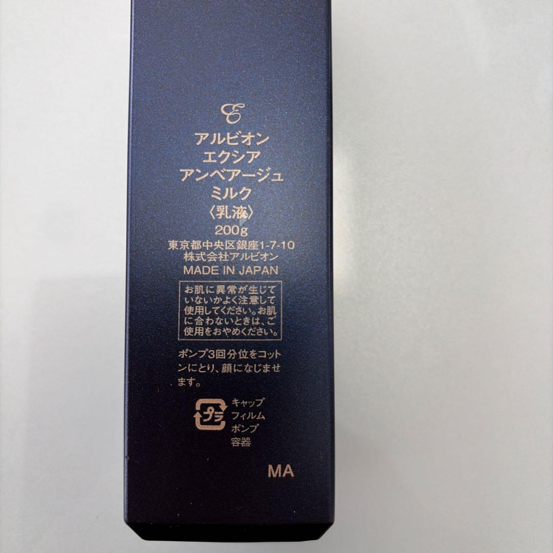 アルビオンエクシア　アンベアージュミルク