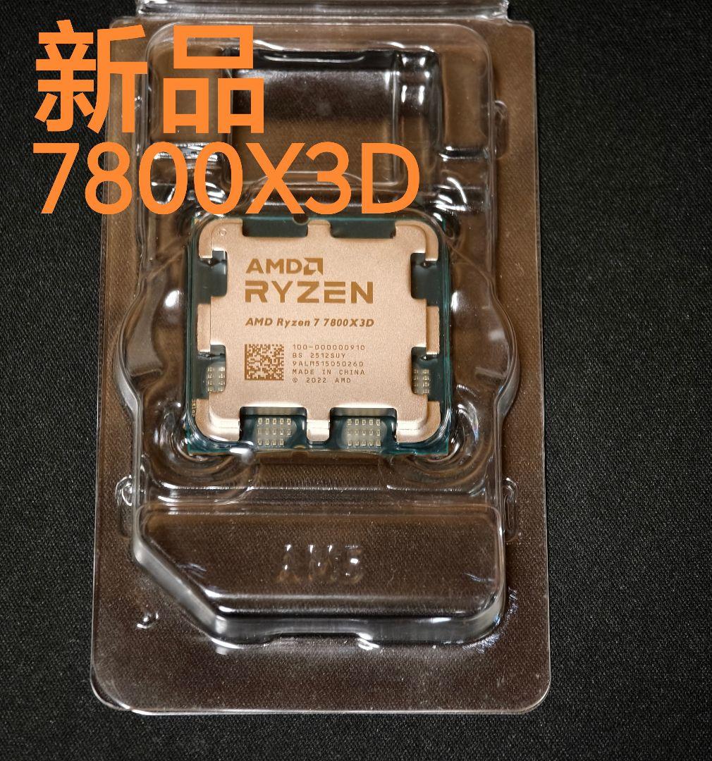 [新品/値下げ可] Ryzen 7 7800X3D