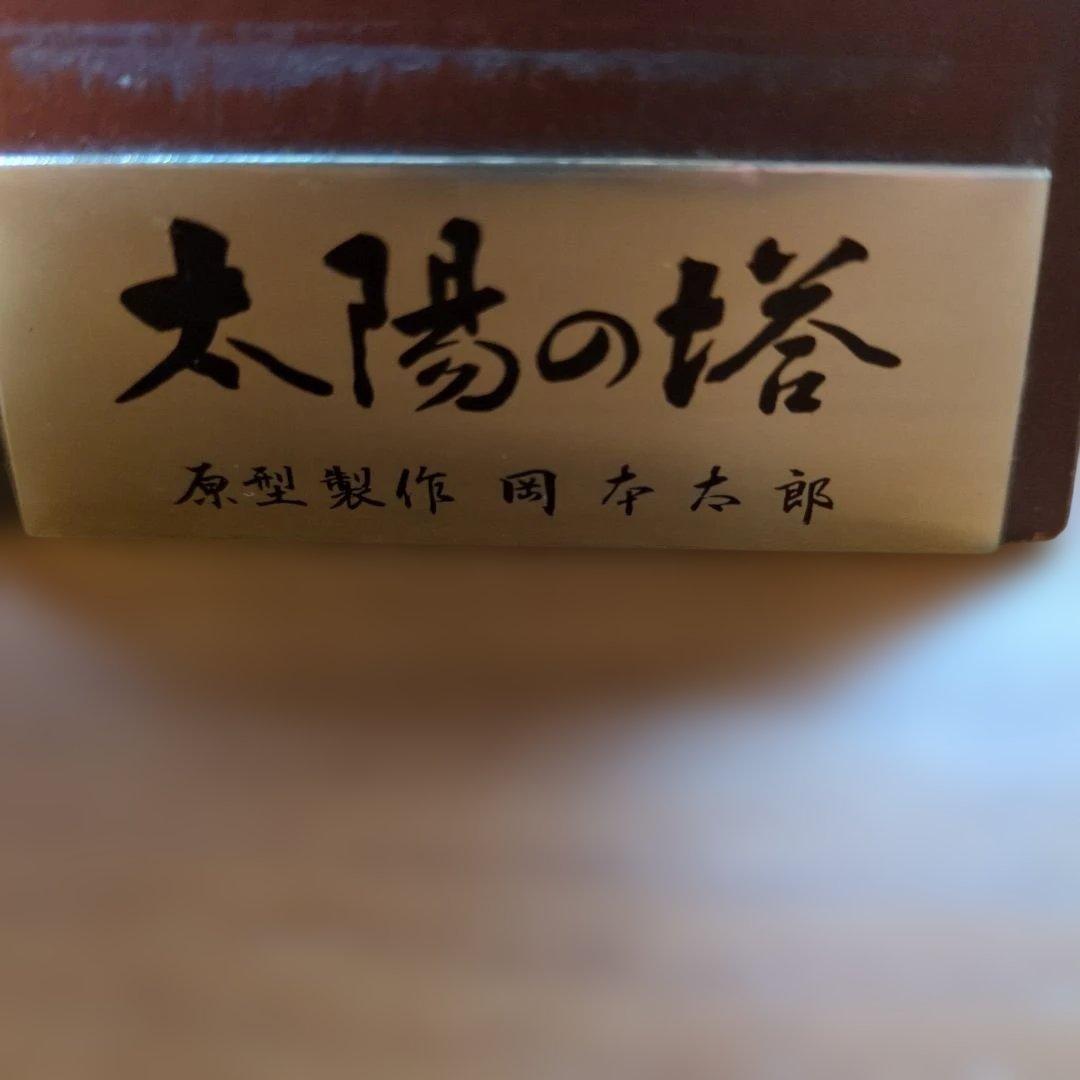 オブジェ【太陽の塔】1970年万博レアもの
