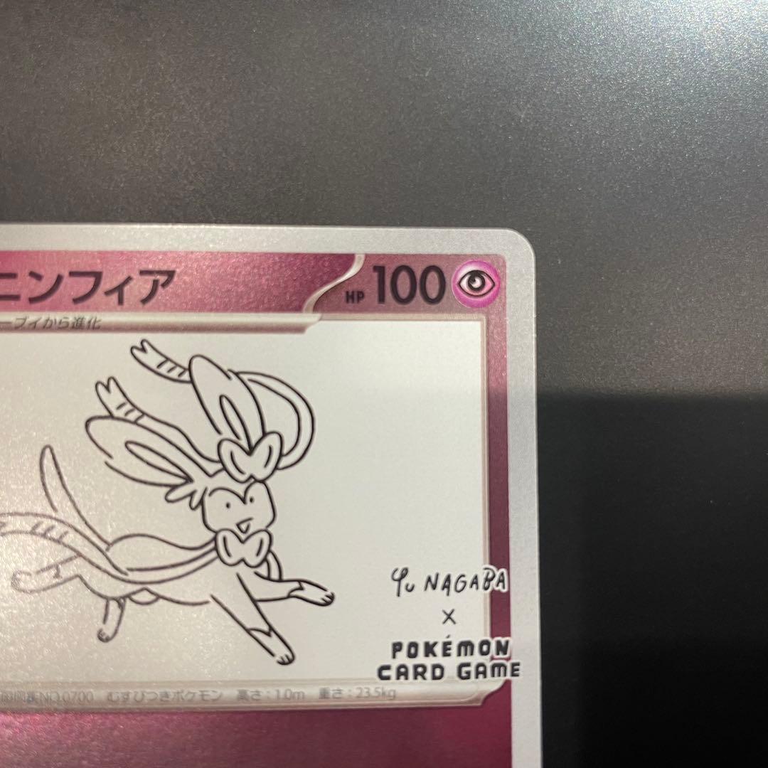 ニンフィア：YU NAGABA × ポケモンカードゲーム PROMO 長場