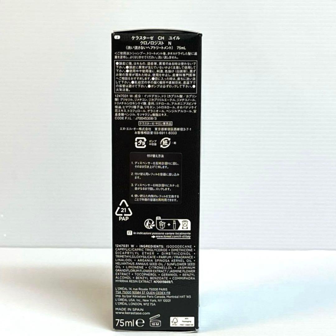 【正規品】ケラスターゼ， ユイルクロノロジストＮ　75ml