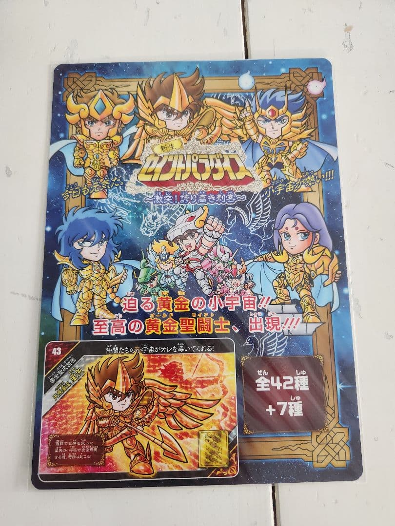 聖闘士星矢　新生セイントパラダイス