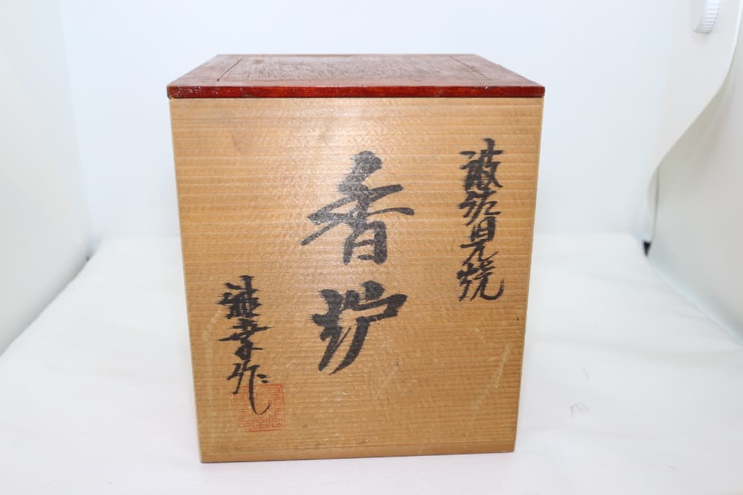 波佐見焼 ホタル焼 香炉 雅幸作 高級 手ぼり 雅幸窯 共箱有り