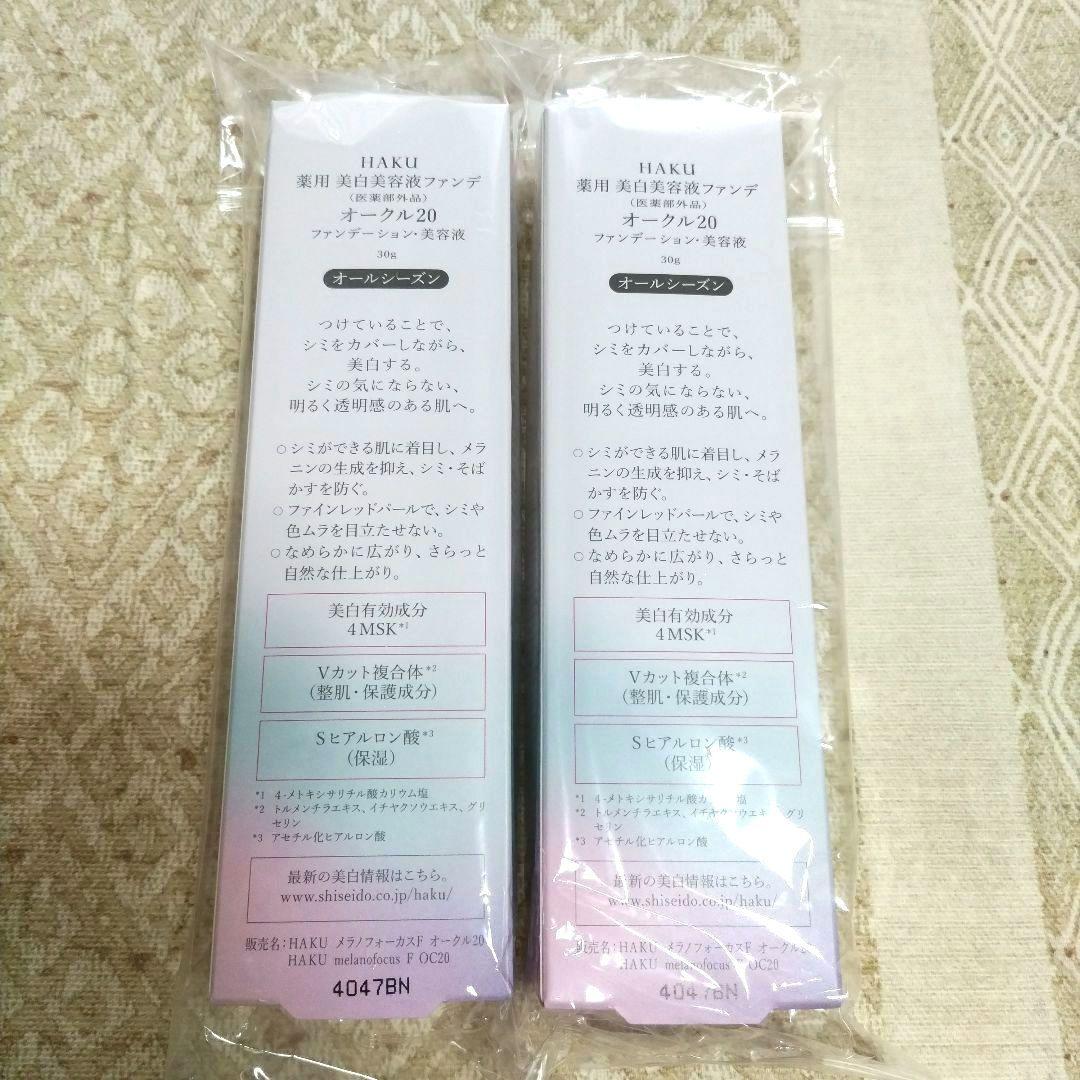 HAKU　薬用美白美容液　ファンデ　オークル20 　　2点