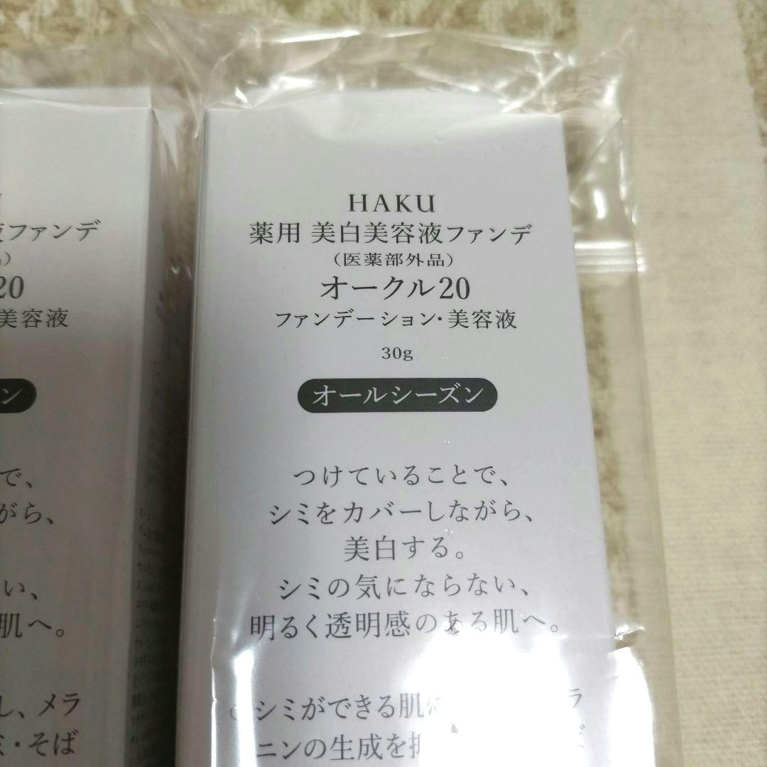 HAKU　薬用美白美容液　ファンデ　オークル20 　　2点