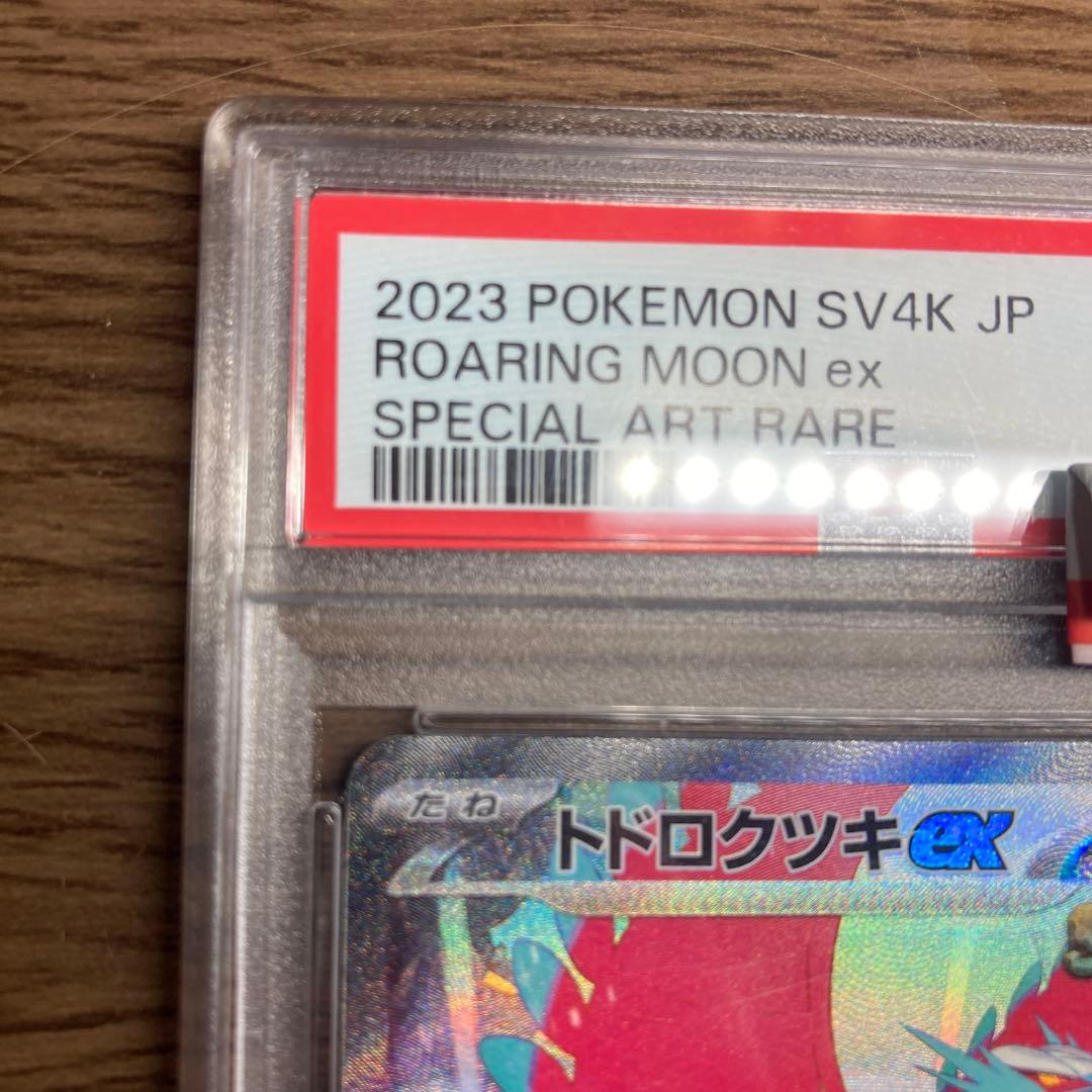 トドロクツキSAR PSA10