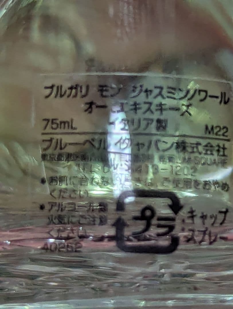 廃盤希少ブルガリモンジャスミンノワールオーエキスキーズEDT75ml