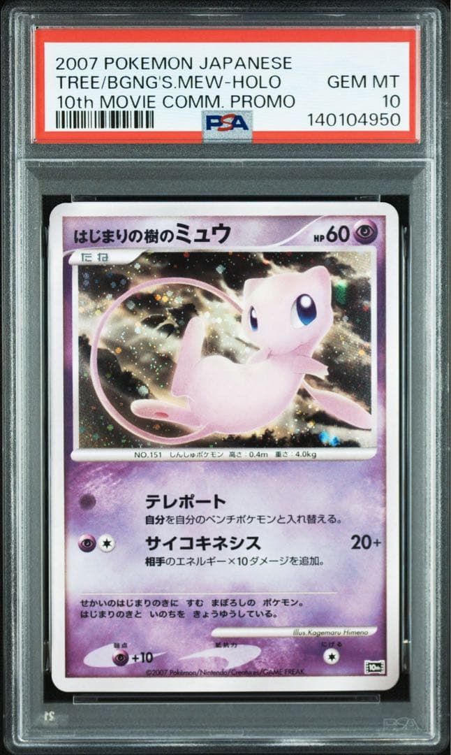 【PSA10】ミュウ ミュウツー 連番 映画10周年記念プレミアムシート