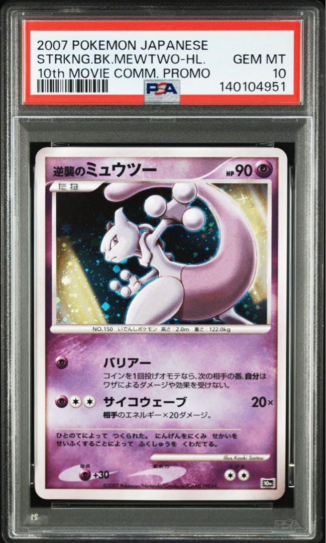 【PSA10】ミュウ ミュウツー 連番 映画10周年記念プレミアムシート
