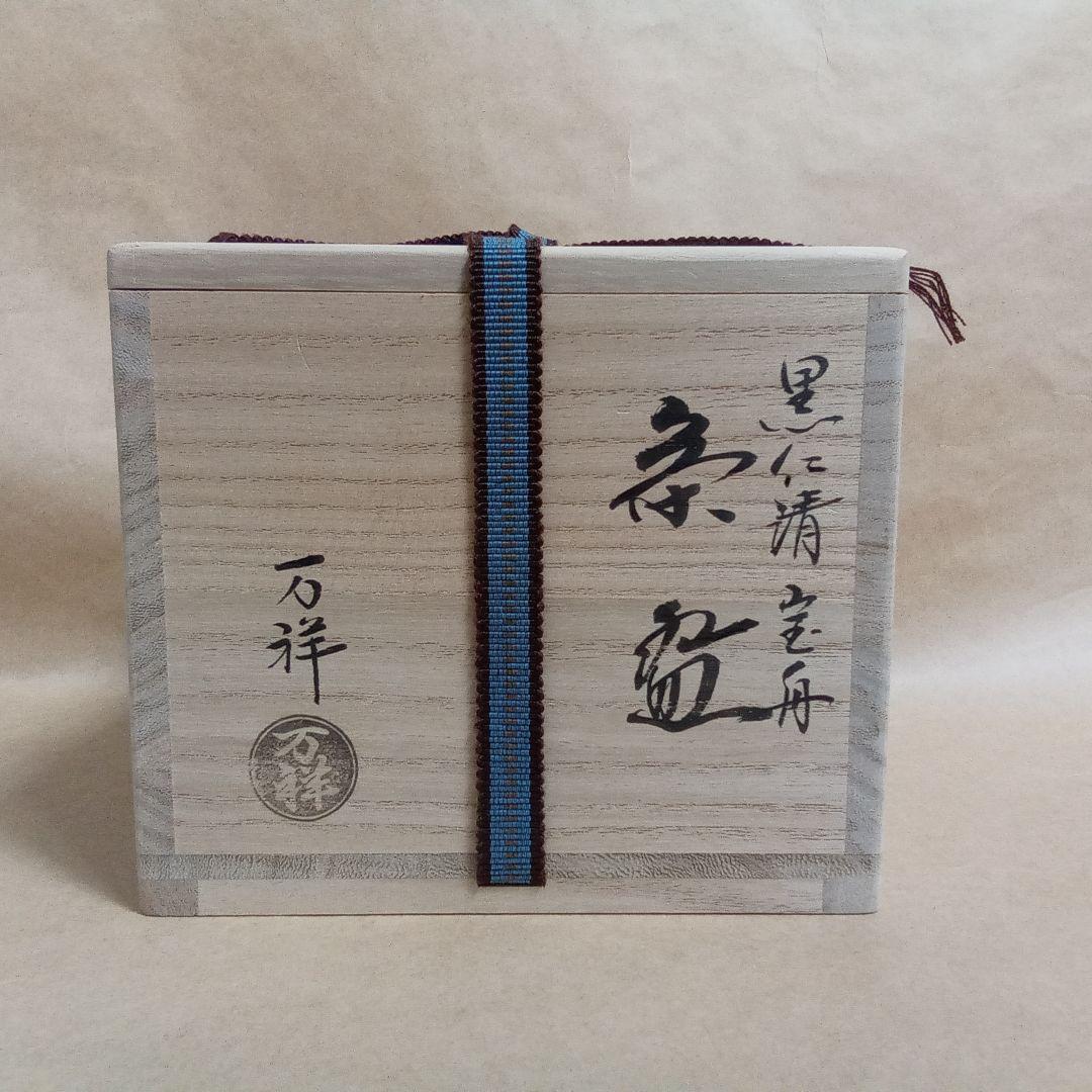 抹茶茶碗　黒仁清　宝船