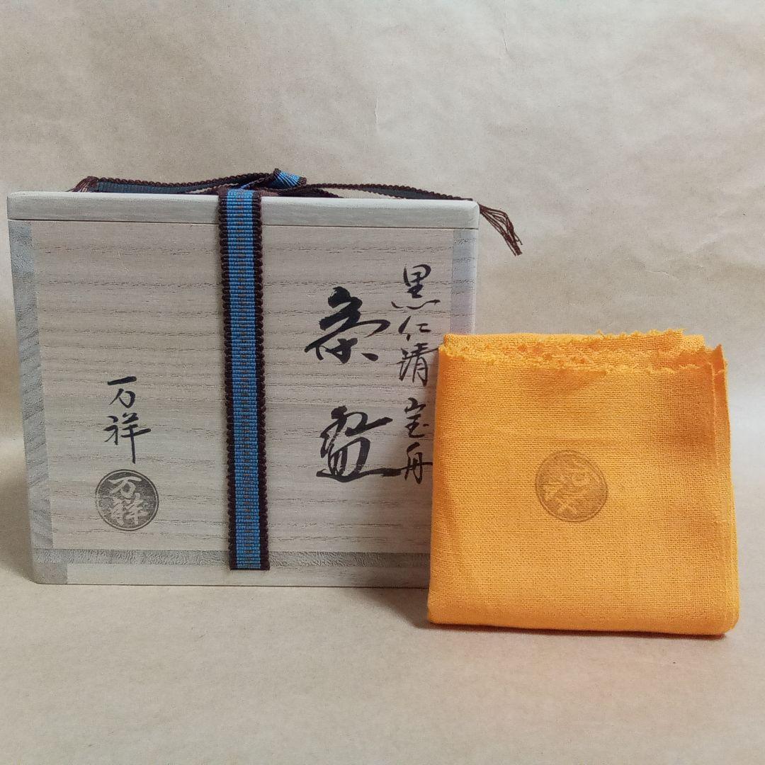 抹茶茶碗　黒仁清　宝船