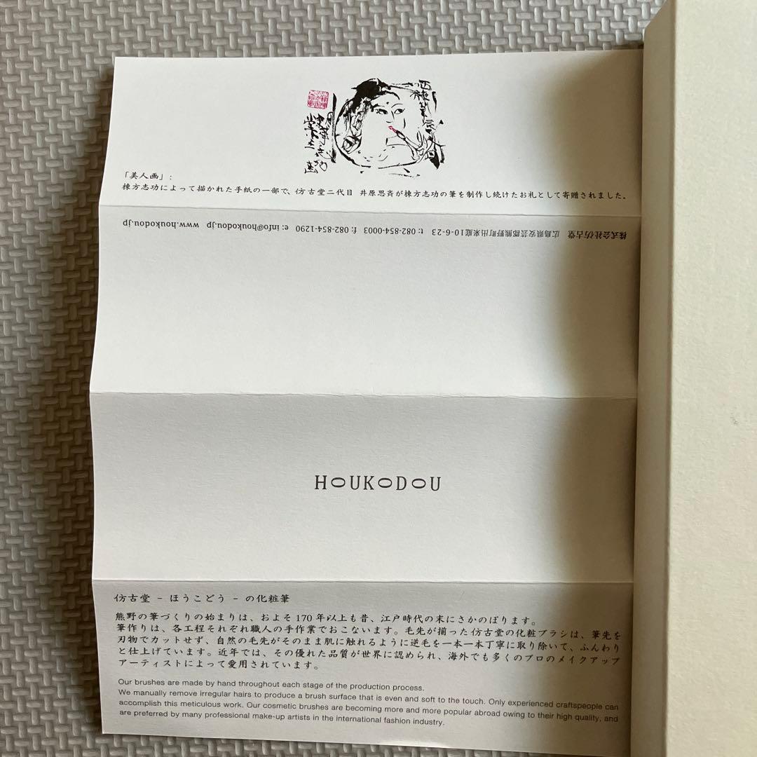 仿古堂　ほうこどう　化粧筆　化粧ブラシ　ブラシケース付き　セット売り