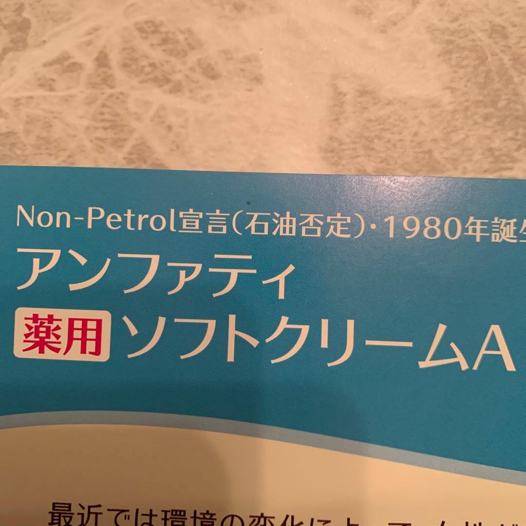 ❤️アンファティ　薬用ソフトクリーム3本旧・新品パンフ1