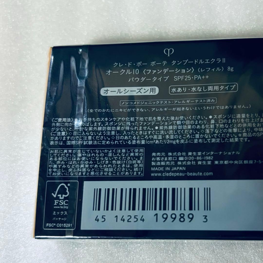 未開封品　クレドポーボーテ　タンプードルエクラⅡ オークル10 レフィル