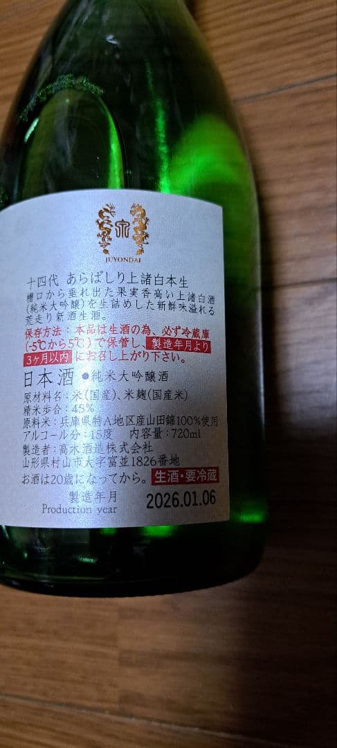 １４代あらばしり 720ml
