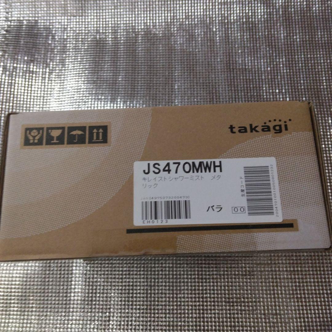 takagi キレイストシャワー JS470MWH