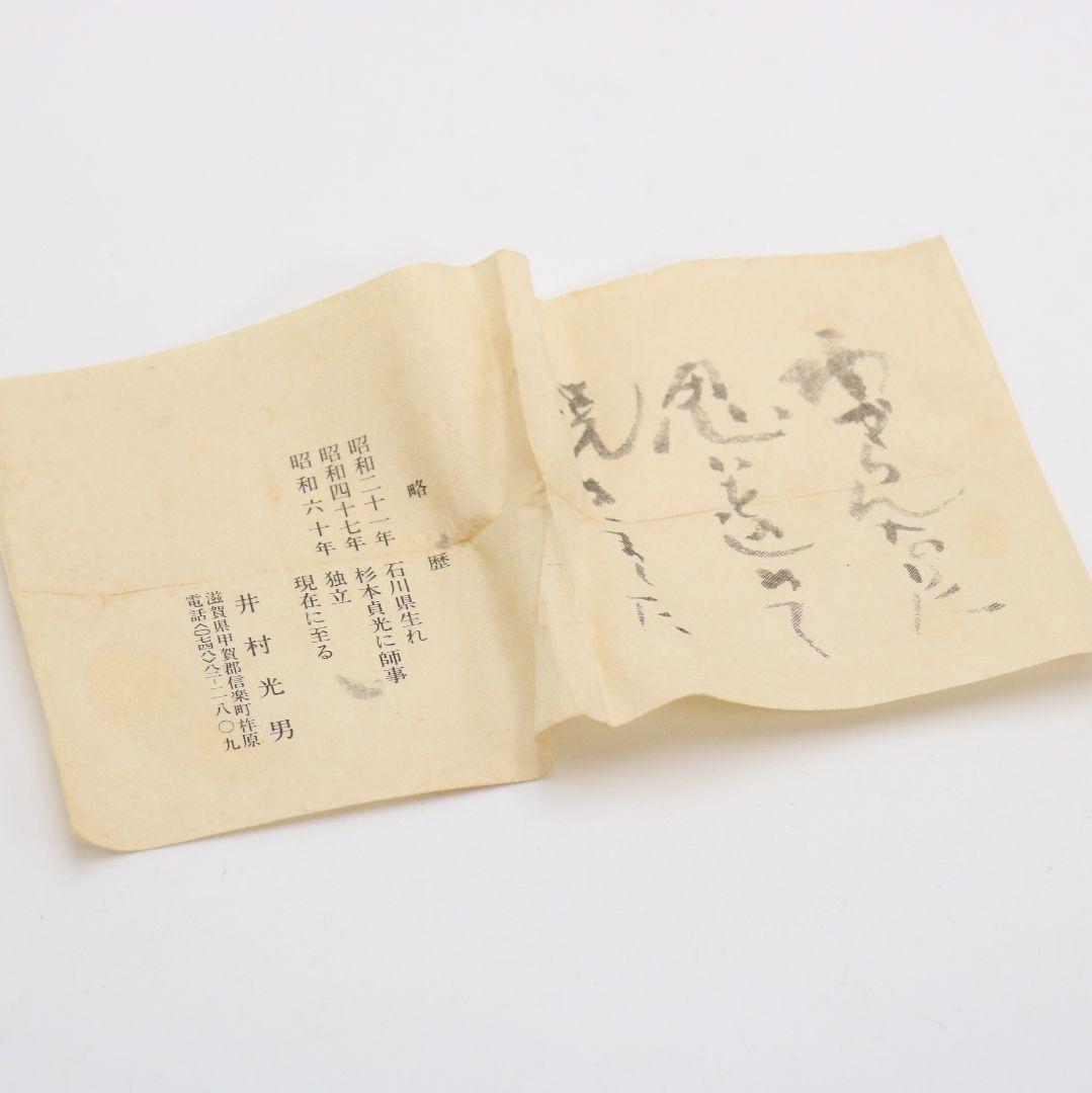 井村光男作 信楽焼 茶入 濃茶器 蜀金金襴仕覆付 茶道具 共箱　V1087