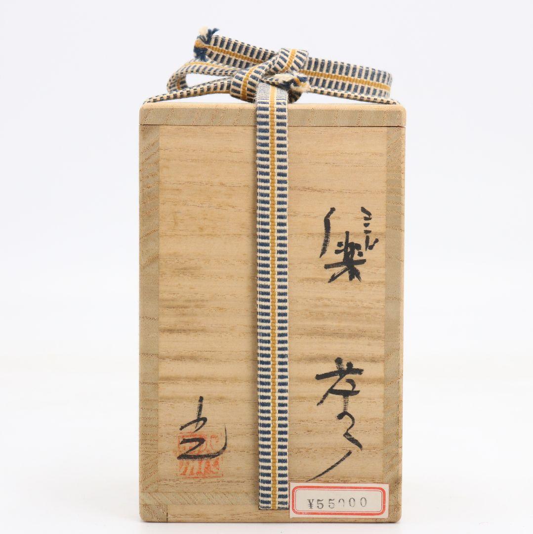 井村光男作 信楽焼 茶入 濃茶器 蜀金金襴仕覆付 茶道具 共箱　V1087