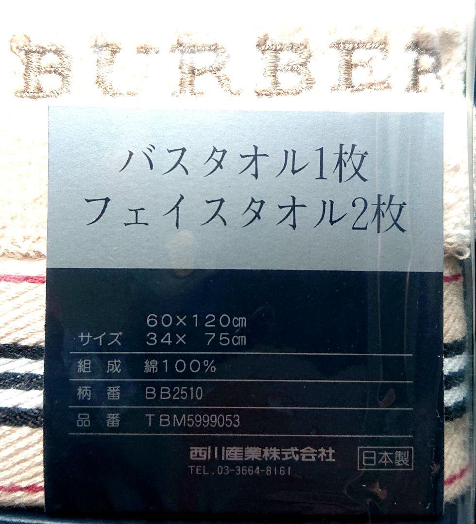 バーバリー タオルセット 新品 箱あり