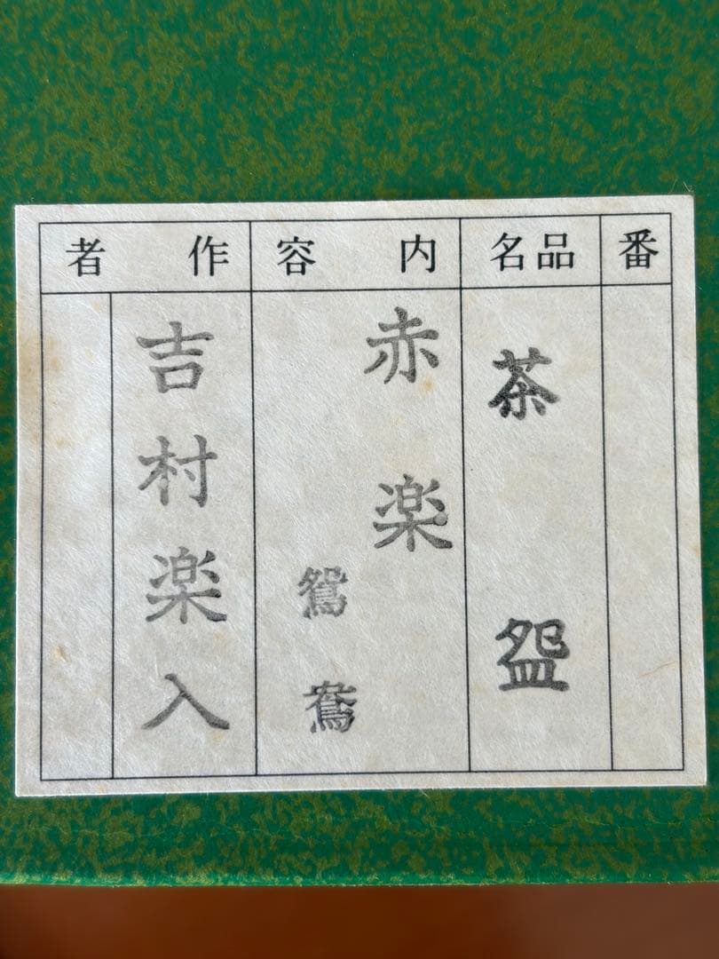赤楽　吉村楽入　抹茶椀　茶道
