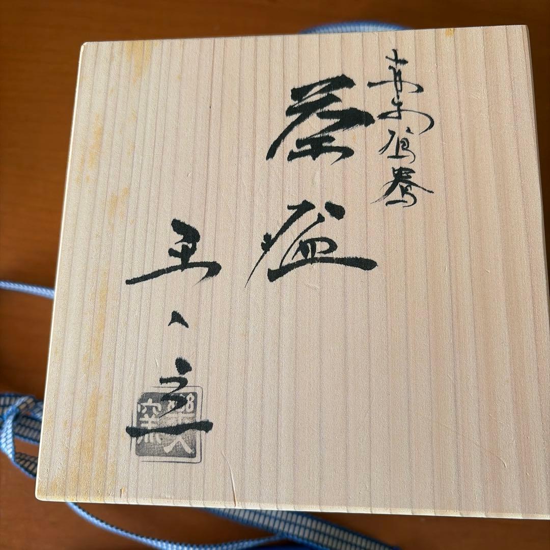 赤楽　吉村楽入　抹茶椀　茶道