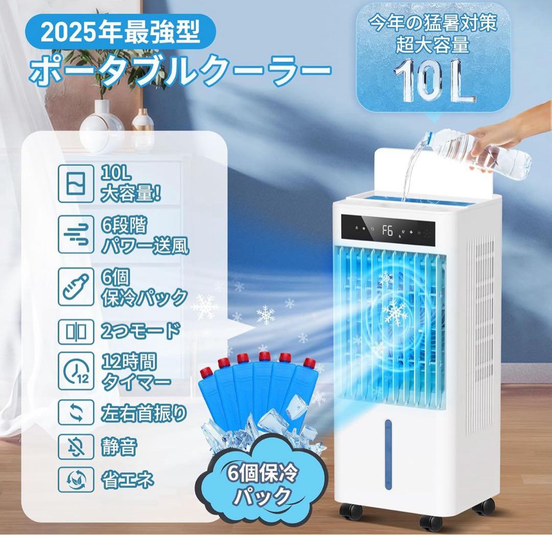 【冷風機10L大容量 45W省エネ】首振り 風量6段階 保冷パック キャスター付