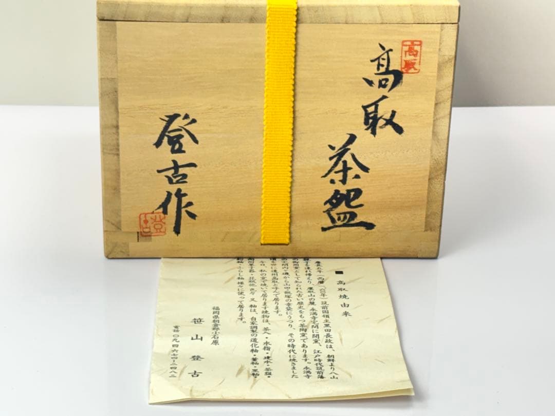 高取焼【笹山登古】高取茶碗 共箱栞付 R811170