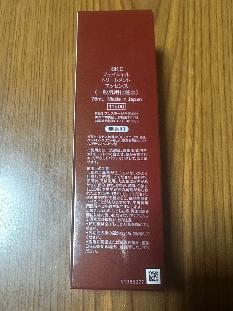 SK-II フェイシャル トリートメント エッセンス 化粧水 75ml