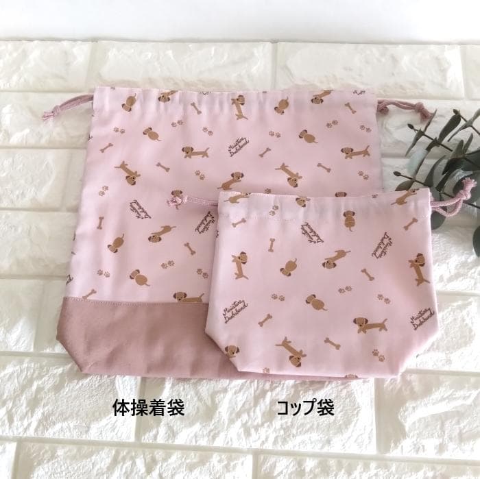 レッスンバッグ&上履き入れ&体操着袋・ミニチュアダックス・ピンク　＃n1400