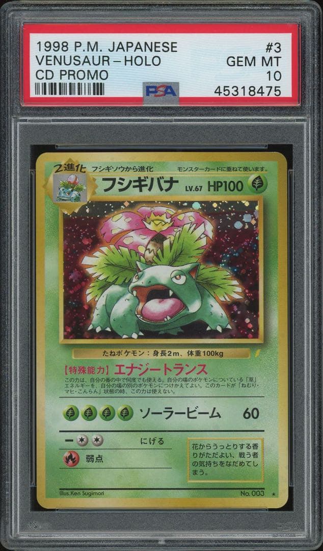ポケモンカード　フシギバナ　旧裏　CD プロモ　PSA10　最強全面ホロ