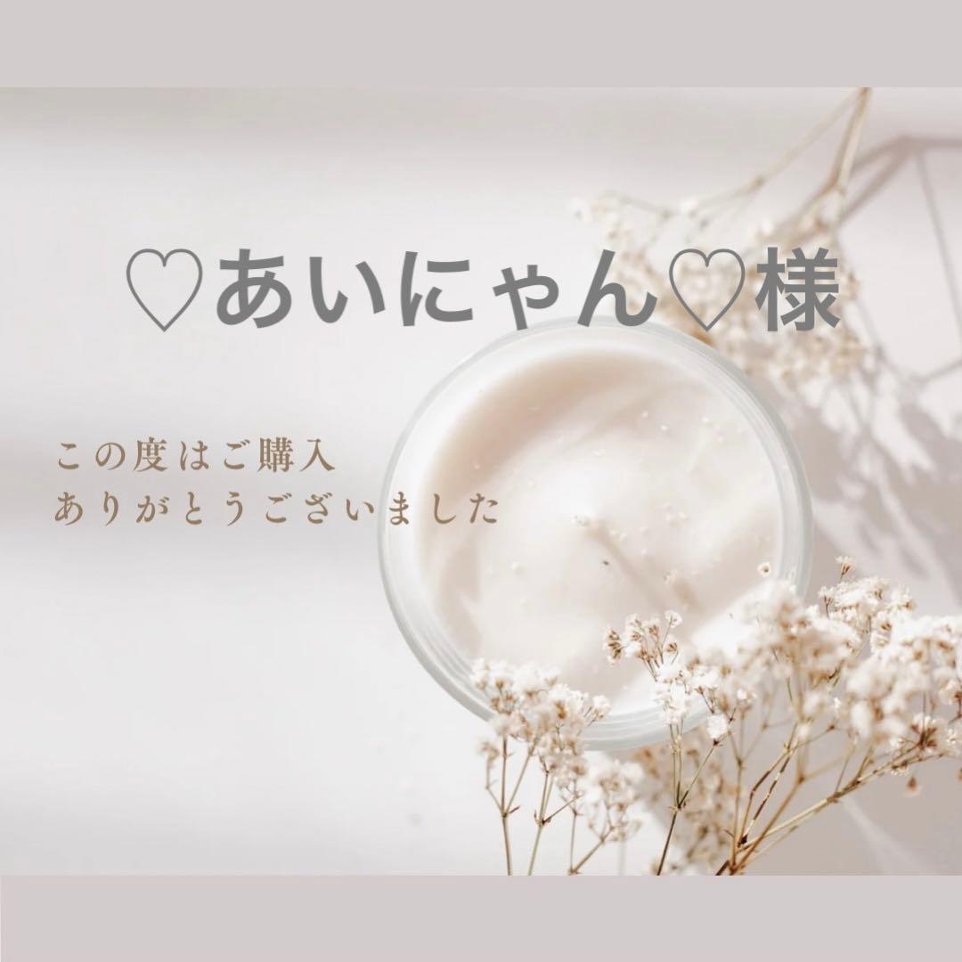 ♡あいにゃん♡様