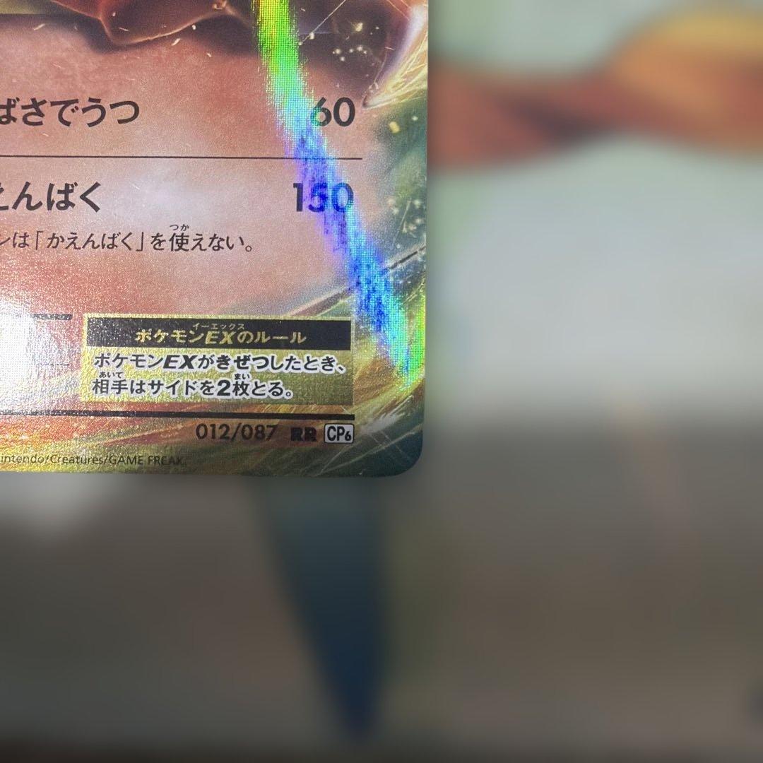 リザードンEX 012/087 RR CP6 金枠