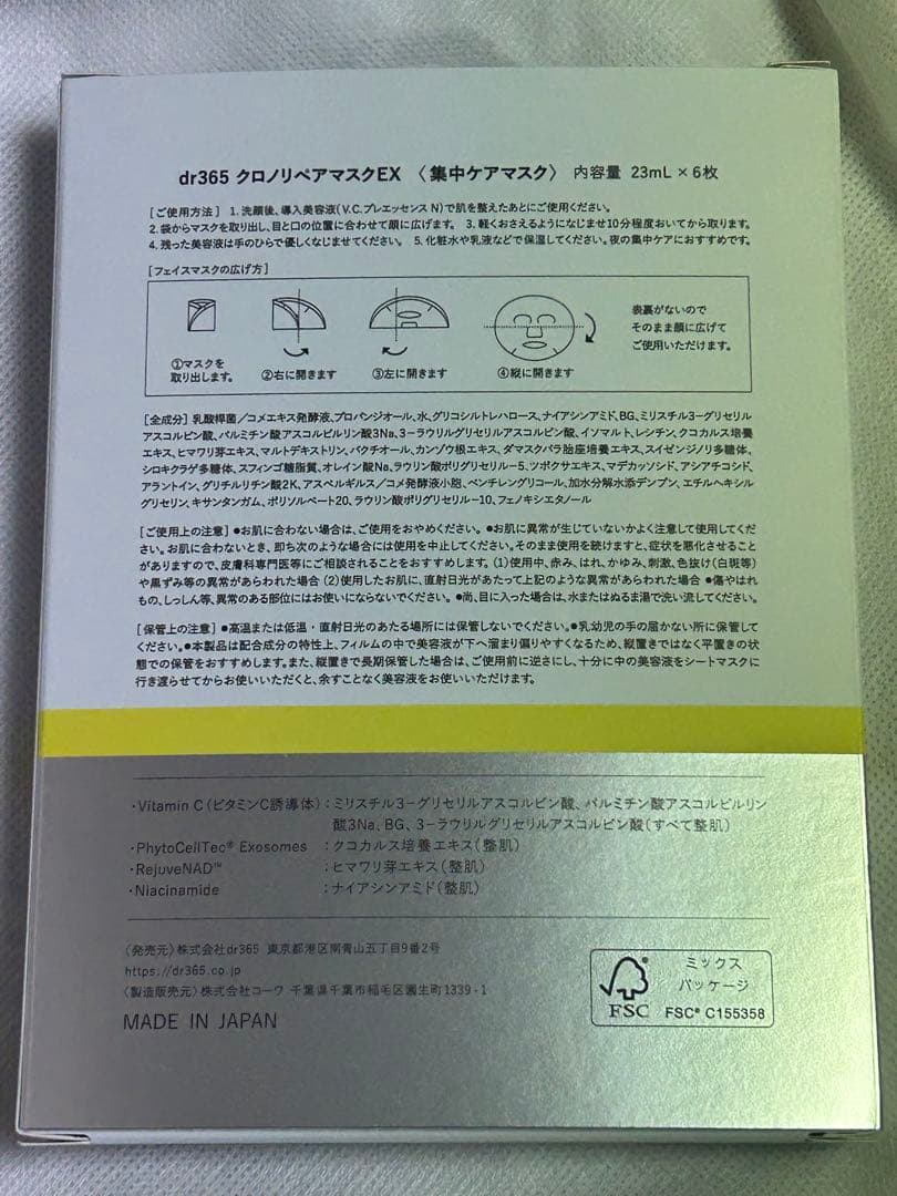新品未開封　dr365 クロノリペアマスク