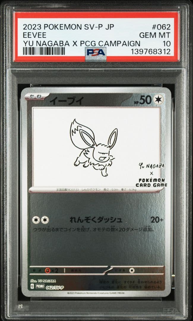 PSA10 Yu-Nagaba 長場雄 イーブイズ 10枚セット　新ケース