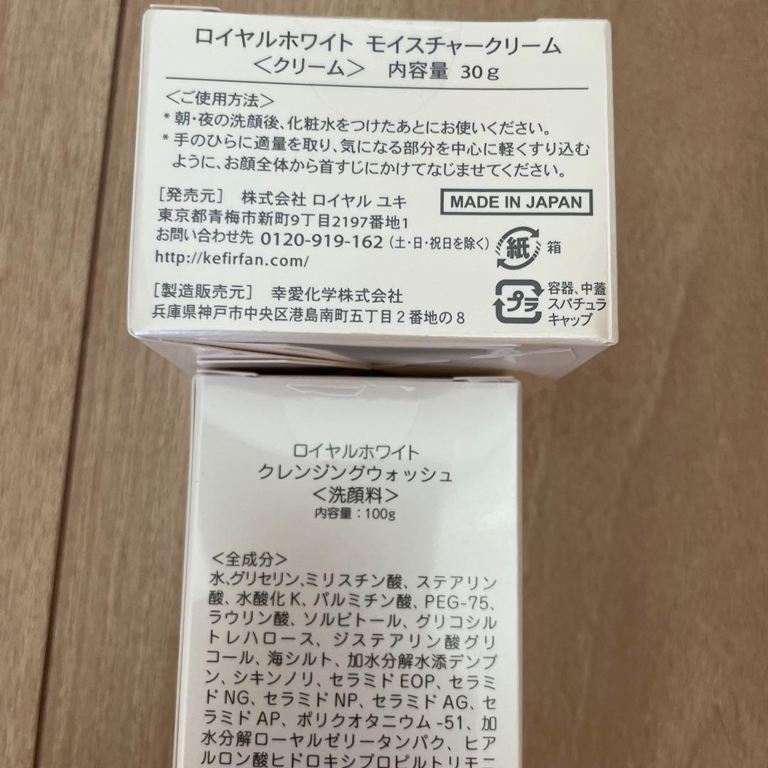 新品未開封　ロイヤルホワイトモイスチャークリーム＆クレンジングウォッシュセット
