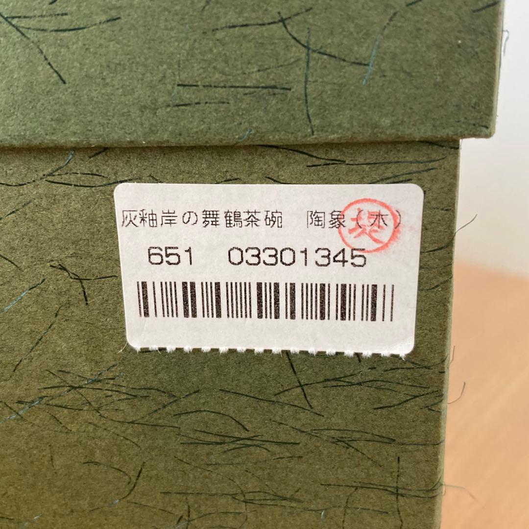 灰釉岸の舞鶴茶碗 寺尾陶象作 抹茶茶碗