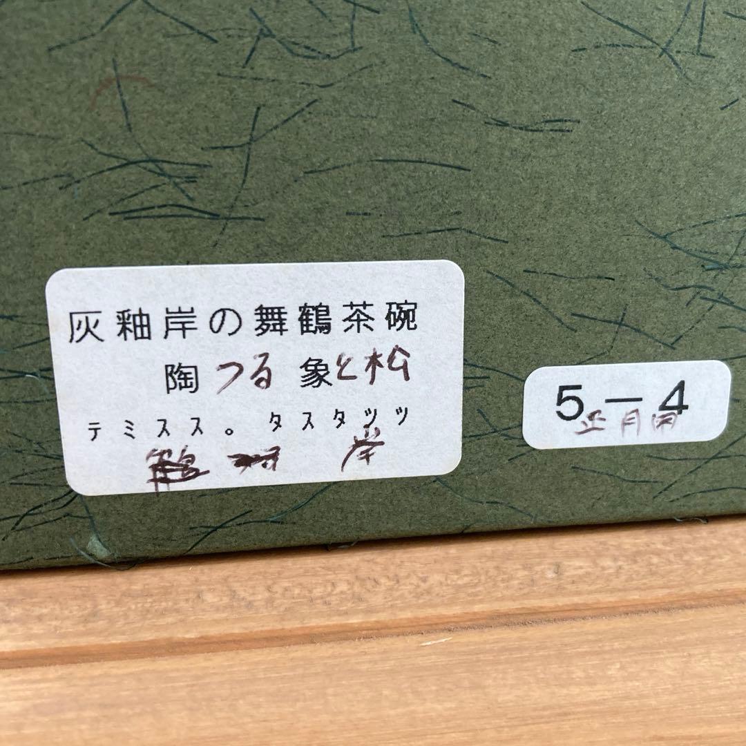 灰釉岸の舞鶴茶碗 寺尾陶象作 抹茶茶碗