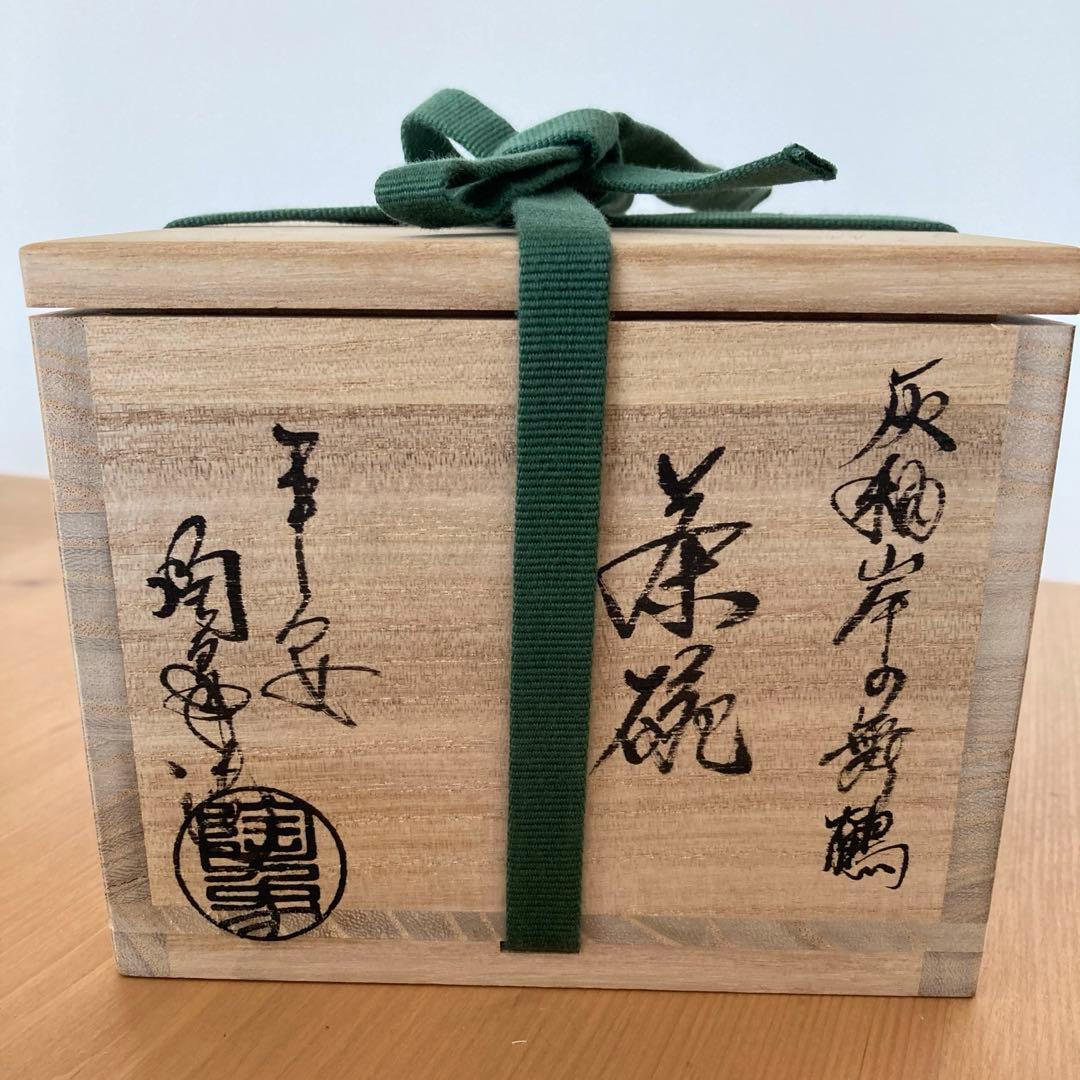 灰釉岸の舞鶴茶碗 寺尾陶象作 抹茶茶碗