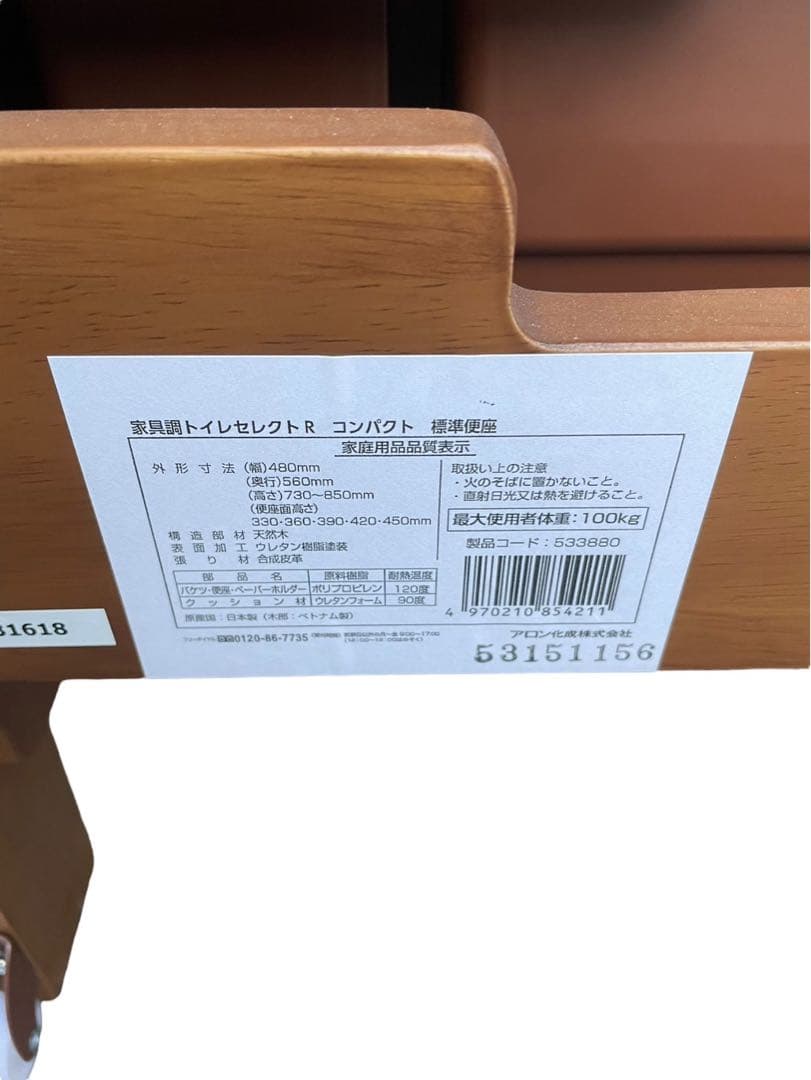 未使用 アロン化成 安寿 家具調トイレセレクトR 標準便座